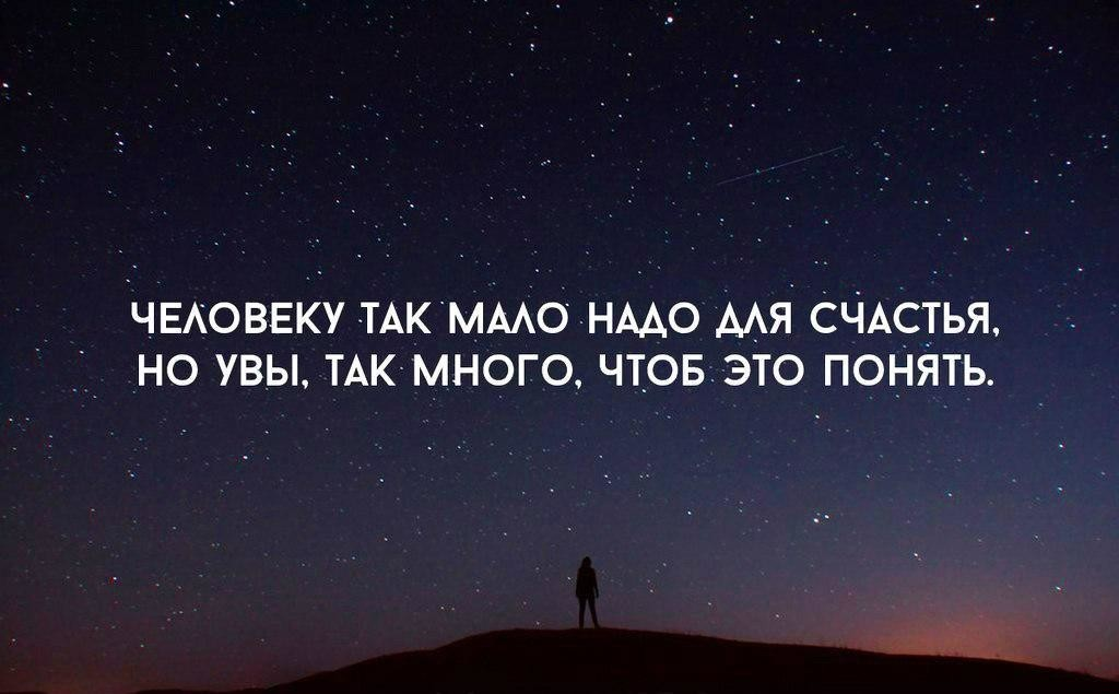 Много поняли. Цитаты. Нужные цитаты. Человеку так мало надо для счастья. Цитаты про счастье.