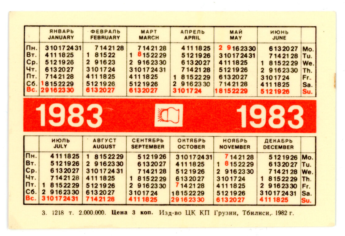 Какой год по календарю 1983