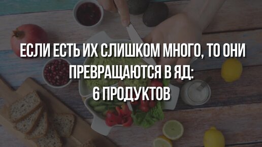 будьте предупреждены: употребление слишком большого количества этих 6 .... . . 