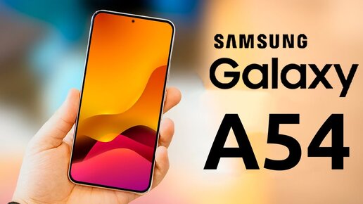 Samsung Galaxy A54 - ВОТ ЭТО СЮРПРИЗЫ 😮 ОБЗОР ХАРАКТЕРИСТИК И ЦЕНЫ НОВОГО САМСУНГ А54