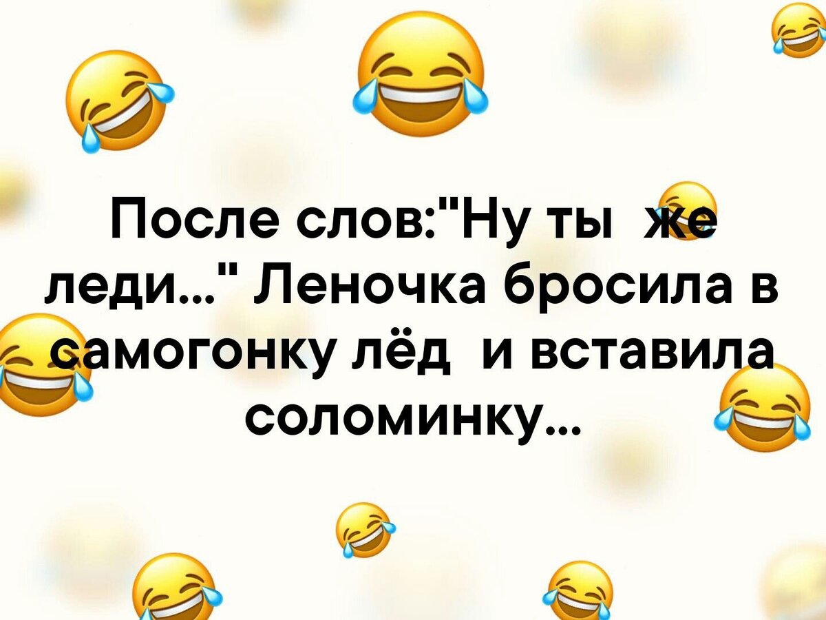 Ты же. После слов ну ты же леди Леночка бросила в самогонку. После слов ну ты же леди. Лена ты же леди. Леночка ну ты же леди.