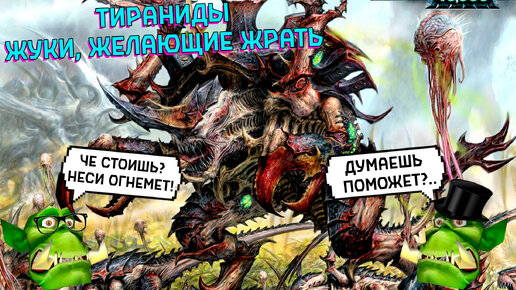 Тираниды I Подкаст Горка и Морка #30 Warhammer 40000