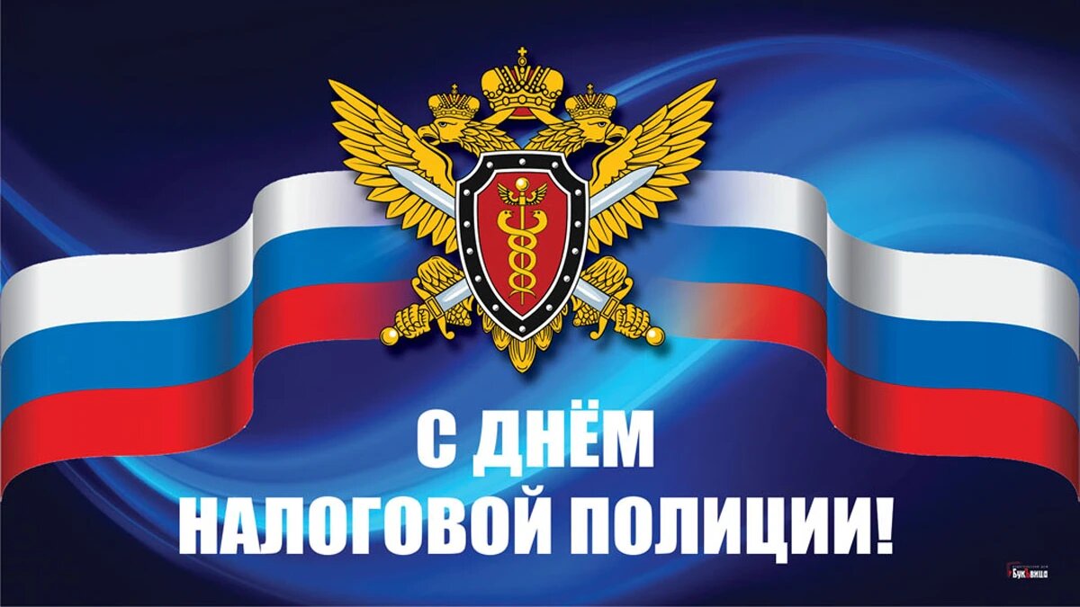 День налоговой полиции. Иллюстрация: «Весь Искитим»