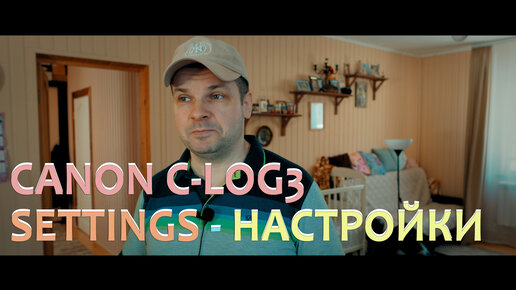 Как настроить C-LOG 3 на камере Canon R7, R5, R6, cinematic video