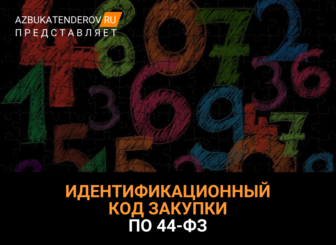 Где найти икз закупки в плане закупок по 44 фз