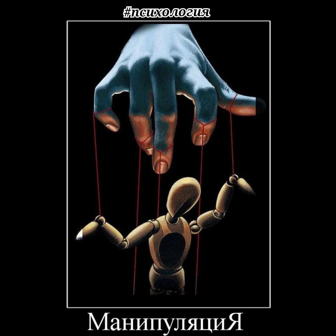 Тема манипуляций была, есть и будет актуальна во все времена. Поэтому предлагаю разобраться в этой теме. 
Для начала необходимо понять, что же манипуляция собой представляет и какой бывает.

Манипуляция - скрытое управление другим человеком, использование его в качестве вещи без свободы слова и голоса, без права на признание его чувств и эмоций.

Все манипуляции можно разделить на 2 больших вида: внешние и бытовые. Чтобы было более понятно, приведу примеры из каждой группы.

Внешние: предвыборные компании, реклама, маркетинг и т.п. Очень ярким примером также могу назвать действие партийных деятелей СССР по привлечению молодежи для освоения целины, построения БАМа и других объектов пятилеток. Умелый приём манипулирования массами позволил добиться того, что молодёжь трудилась по доброй воле, без принуждения, и, при этом, молодые люди получали удовольствие от тяжёлой работы, испытывали гордость за свои результаты. 

Бытовые: манипулирование чувствами (любовью, виной, страхом…), игра на жалости, чрезмерная забота, частое повторение (как в поговорке: если человеку 100 раз сказать, что он свинья, то на 101 раз он захрюкает), лесть и т.п.

Теперь рассмотрим основные способы манипулирования людьми:

- Газлайтинг. 
Данный способ заставляет усомниться объекта в своей адекватности, правоте. Здесь используются разнообразные фразы, типа «такого никогда не было», «тебе показалось, привиделось, померещилось». Они постепенно проникают в подсознание жертвы и человек начинает сомневаться в реальности происходящего. 
Цель манипулятора – выбить почву из-под ног человека. Объект не может оценивать свои поступки разумно, он теряется, утрачивает веру в собственные силы и возможности. В итоге личность не способна здраво рассуждать. Она обезврежена и безопасна. Пример – прикинуться другом, чтобы устранить конкурента.

- Проекция. 
Здесь манипулятор перекладывает собственные недостатки на жертву. Таким способом он уходит от ответственности. Вина за поступки, черты характера проецируются на объект. Нередко этот способ используют дети. К примеру, старший ребёнок проецирует свои недостатки на младшего, чтобы выглядеть в глазах родителей хорошим и послушным.

- Контроль. 
Манипулятор использует тотальный контроль над действиями объекта. Он ограничивает его, не позволяет общаться с другими людьми, создаёт конфликтные ситуации, использует повелительный тон в разговоре, следит за каждым шагом жертвы. Результат: человек испытывает постоянное напряжение, утрачивает способность мыслить и действовать свободно, оказывается в зависимости от своего «хозяина», подчиняется ему. Часто такой вид манипуляции можно наблюдать в браке, когда один супруг целиком подчиняет себе волю партнёра. 

- Манипуляция стыдом. 
Данный приём направлен на понижение самооценки жертвы. Фраза «Как тебе только не стыдно» оказывает волшебное действие. Если жертва постоянно испытывает вину, стыд, она чувствует себя «плохой», недостойной любви, хорошего отношения, награды. А манипулятор получает от неё желаемое. Данный вид часто используется родителями, а также религиозными деятелями.

- Триангуляция.
Это привлечение постороннего человека в конфликтную ситуацию, чтобы подтвердить собственную точку зрения. Метод используется, когда нужно вызвать чувство ревности, понизить самооценку жертвы, доказать ложную правоту. Манипулятор может распускать об объекте лживые, нелицеприятные слухи, приводить факты, которые не имеют подтверждения. 

- Игнорирование.
Цель манипулятора – вызвать интерес к своей персоне, заинтриговать человека, заставить о себе думать. Распространённый способ манипулирования в любовных отношениях. После нескольких встреч личность начинает игнорировать своего избранника: не отвечает на звонки, сообщения, избегает встреч. В результате, даже если партнёр не проявлял должного интереса к манипулятору, он непроизвольно начинает о нём думать, анализировать своё поведение, стремиться к разговору с тем, кто игнорирует.

- Угрозы, шантаж, оскорбления.
Цель – запугивание человека для достижения собственных целей. Страх обезоруживает жертву. Она становится безвольной и ею просто управлять. Анонимки, сплетни, крик превращают личность в безответное существо, которое подчиняется своему «хозяину». Индивид становится рабом манипулятора.

- Подмена понятий.
В разговоре собеседник заменяет понятие, чтобы спровоцировать конфликт. К примеру, супруг говорит жене о том, что цвет блузки ей не подходит. Женщина перефразирует его высказывание: «Ты утверждаешь, что я плохо выгляжу и я некрасивая?». Возникает ссора. Манипуляторша добилась своей цели. 

- Бессмысленный разговор или смена темы.
Приём позволяет избежать ответа на серьёзный вопрос, который доставляет дискомфорт манипулятору. Как только звучит неприятная фраза, человек начинает говорить ни о чём, задаёт встречный вопрос, не относящийся к теме. Собеседник путается и забывает о том, о чём хотел спросить. Простой и доступный способ, чтобы избежать нежелательного разговора. Часто используют дети. К примеру, ребёнок, понимая, что его будут ругать за проступок, может внезапно объявить себя голодным. Каждый нормальный родитель начнёт предлагать еду. Ребёнок получает отсрочку. 

- Роль жертвы.
Здесь манипулятор намеренно вызывает жалость к себе. Цель – получить желаемое. Необязательно – материальные блага. Человек может нуждаться во внимании, любви, заботе. Роль жертвы вызывает интерес к своей персоне, вину и сострадание у второй стороны. Так часто манипулируют люди пожилого возраста, которые страдают от одиночества. Психологические методики помогают добивать целей. 

Ниже приведу основные признаки того, что вы подверглись манипулятивным действиям:

1. Вы постоянно испытываете чувство вины, стыда, страха при общении с конкретным человеком. 
2. У вас регулярно возникает ощущение непонимания того, зачем вы совершили тот или иной поступок. 
3. Вы чувствуете себя загипнотизированным после общения с той или иной личностью. 
4. Не проходит чувство осознания того, что вы недостойны похвалы, вознаграждения, подарка, хорошего отношения. 
5. Вы испытываете психологическую зависимость от другого человека, нуждаетесь в нём. Не можете принимать решения самостоятельно. 
6. После разговора, мероприятия создаётся ощущение, что вас использовали. 
7. Спустя время, вы не понимаете, чем именно был вызван ваш поступок, ссора, слова, или вы совершили нехарактерные для себя действия.

Поэтому чаще прислушивайтесь к себе и своим ощущениям, ведь любой душевный дискомфорт при общении с другим человеком может стать результатом манипулирования. 
Ну, и в заключении, поговорим о том, как выйти из ситуации манипулирования:

1.	Если вы заметили дискомфорт при общении, возьмите паузу. В таких случаях можно сказать: «Мне нужно подумать», «Давай обсудим позже, я сейчас занят (занята)» и т.п. Вам необходимо принять тот факт, что подверглись манипуляции и осмыслить свои чувства и привычные реакции в подобных ситуациях.
2.	Станьте наблюдателем, посмотрите как-бы со стороны, что делает и говорит манипулятор. Это позволит вам понять, что ему нужно и почему это для него так важно. 
3.	Проанализируете свое состояние, ответьте для себя на вопросы, а что же важно для вас и каковы на самом деле ваши желания. 
4.	Теперь можете принимать решение. 

Ниже приведу несколько фраз, которые помогут вам обезвредить манипулятора и вывести диалог в конструктивное русло:

- я слышу, что для тебя это важно (можно повторить то, что говорил манипулятор). Объясни, почему это так важно для тебя;
- почему это важно сию минуту, предлагаю … (ваш альтернативный вариант);
- а что ты сам можешь предложить в данной ситуации;
- а как ты сам видишь решение этой ситуации;
- а давай вместе поищем альтернативное решение. 

		Но иногда самостоятельно справиться с такими ситуациями не получается по ряду причин. В таком случае рекомендую обратиться за помощью к специалисту. 

Еще больше полезного и интересного вы можете найти в моем телеграмм-канале «Самость: трансформация души», для этого просто переходите по ссылке https://t.me/moskvitina_psytaro.
