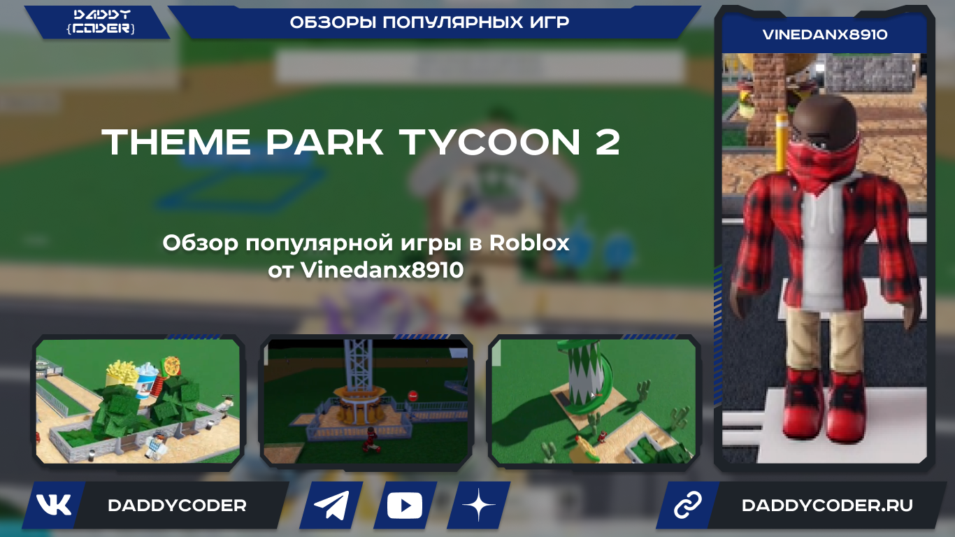 Обзор на популярную игру Theme Park Tycoon 2 в Roblox в Vinedanx8910