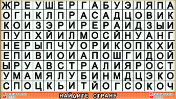 Чтобы достаточно найти 3 страны за 125 секунд, убедиться в хорошей наблюдательности. Тренировка внимательности, самопроверка и.