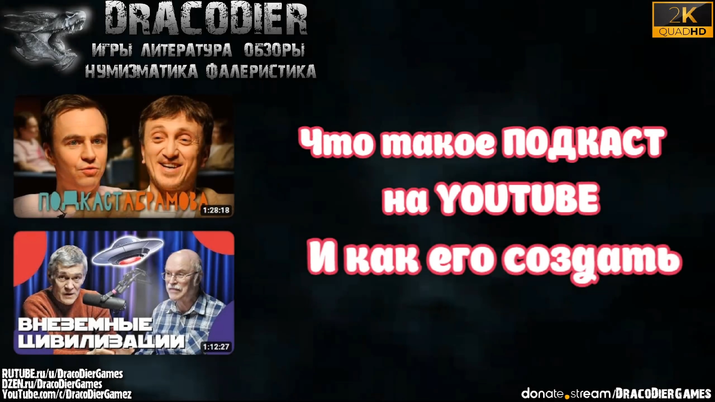 Советы ▻ Что такое подкаст на YouTube и как его создать | DracoDier Игры |  Дзен