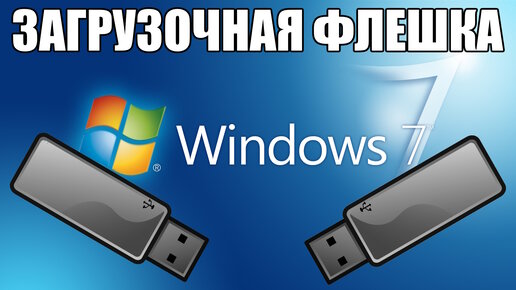 Создать в Rufus загрузочную флешку с Windows 7