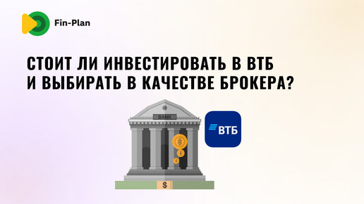 ВТБ как брокер и как эмитент