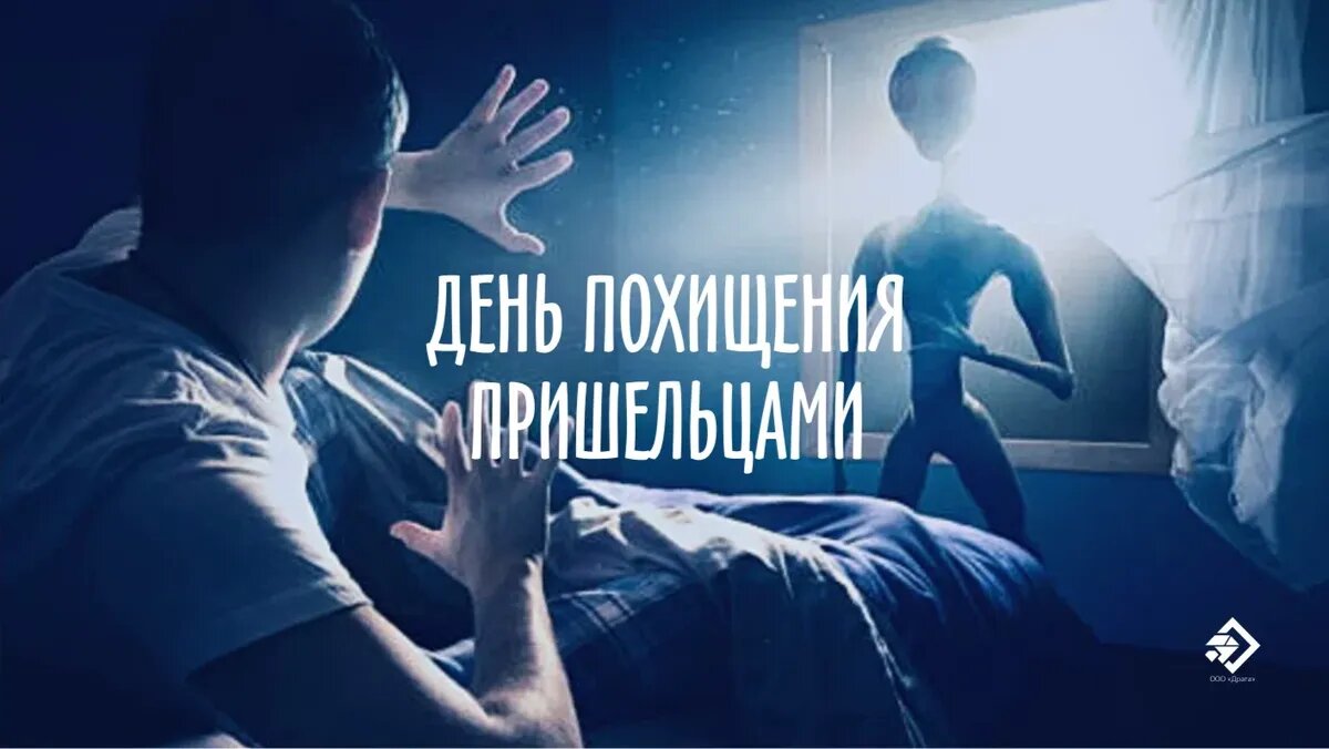 День похищения пришельцами. Иллюстрация: «Весь Искитим»