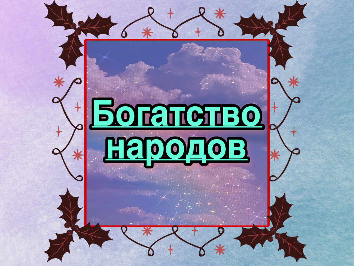 Богатство народов сегодня: актуализация идей Адама Смита в современном мире  | Maxa | Дзен