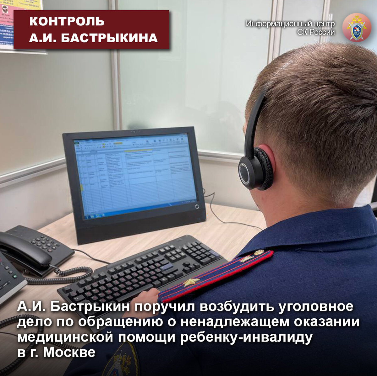 Информационный центр ск россии данилова. Информационный центр следственного комитета. Информационный комитет. Информационный центр следственного комитета рф. Горячая линия ск рф.