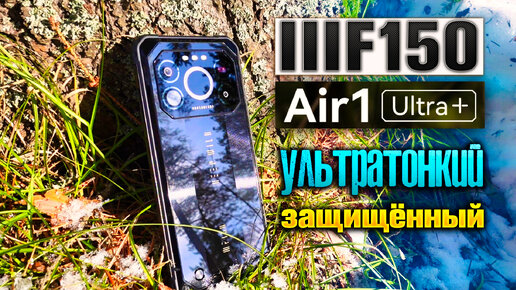 IIIF150 Air1 Ultra+ Ультратонкий защищённый смартфон.