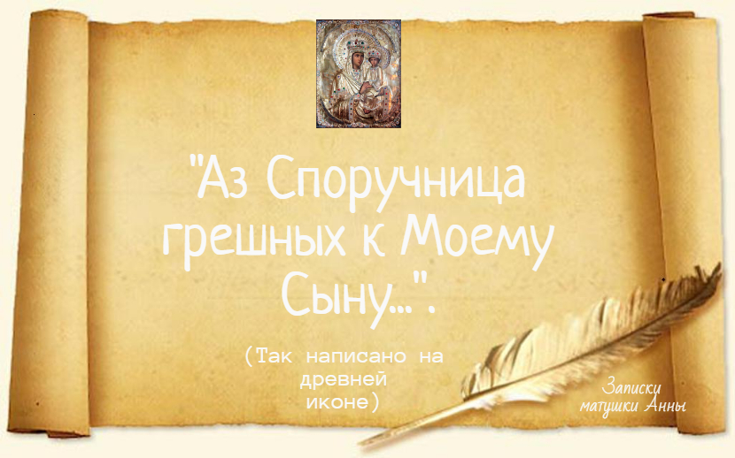 Кто считает себя грешным у того есть Помощница к исправлению; 20 марта ...