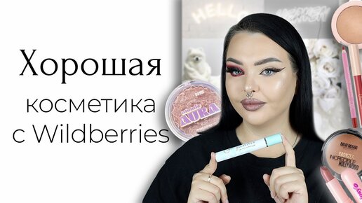 Хорошая косметика с Wildberries? Golden Rose, Beauty Bomb и OK Beauty