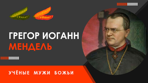 Грегор Иоганн Мендель — Учёные мужи Божьи