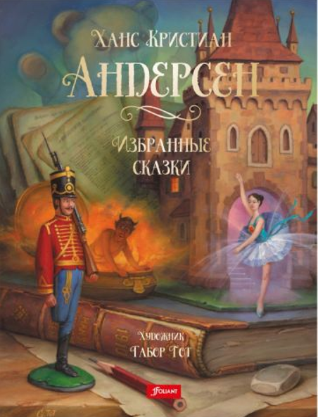 Ханс Кристиан Андерсен. Избранные сказки. Иллюстратор Габор Тот. Издательство Фолиант
