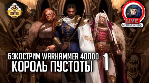 Бэкострим The Station | Warhammer 40000  | Король пустоты | Марк Коллинз | 1 часть