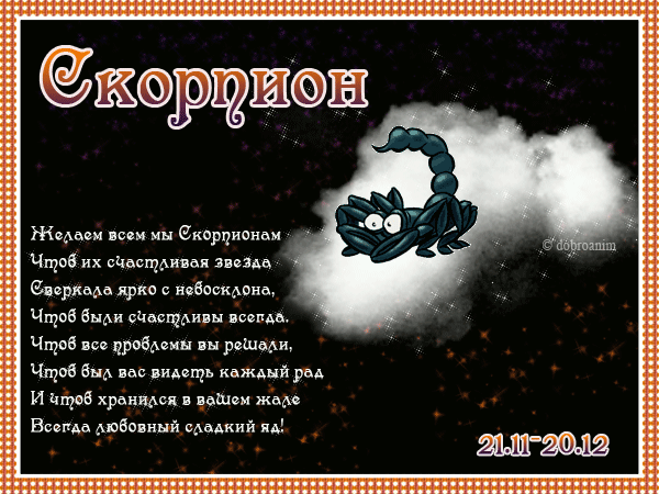Гороскоп на год скорпион. Знак зодиака Скорпион. Стихи про скорпиона женщину. Открытка скорпиону мужчине. Поздравления с днём рождения скорпиону