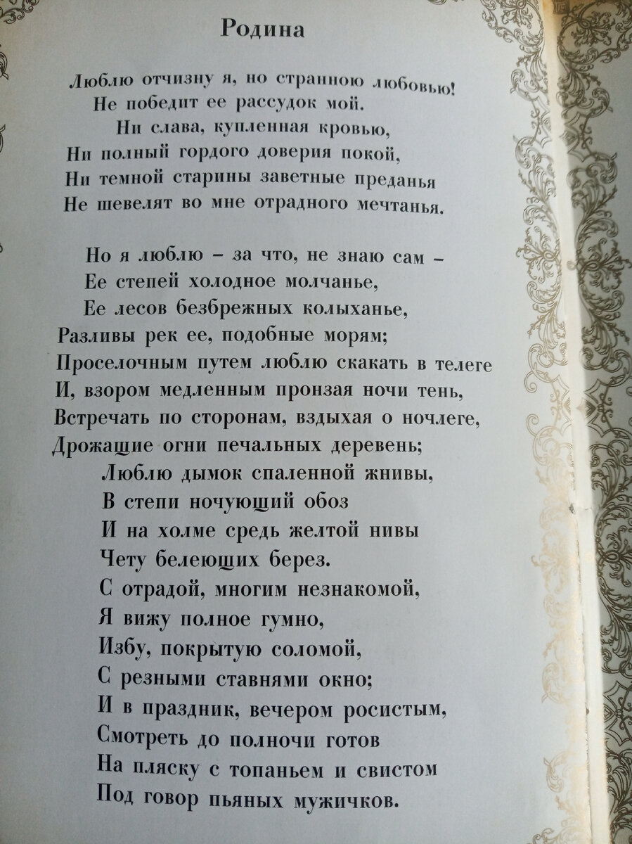 Стихи М.Ю.Лермонтова "РОДИНА"