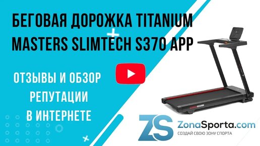 Беговая дорожка Titanium Masters Slimtech S370 APP отзывы и обзор репутации в интернете