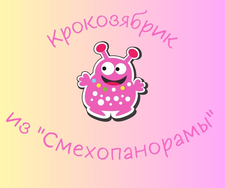 Вот такой смешной Крокозябр!