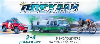 Два года назад, в 2020 году в ЦВК «Экспоцентр» на Красной Пресне прошла первая выставка «Поехали», посвящённая путешествиям и технике для активного отдыха, ставшая дальнейшим развитием проводившейся ранее выставки «Мотозима».  В 2022 году в рамках «Поехали», состоявшейся 2 - 4 декабря, прошли ещё фестиваль «Этноскоп», выставки «Салон авто-мотостарины» и «Вездеходер». Так, что про третью выставку «Поехали» можно сказать четыре в одной.  На фестивале «Этноскоп» малочисленные народы нашей страны познакомили гостей и посетителей выставки со своими обрядами, обычаями, традициями, бытом. На выставке «Поехали» были представлены автодома, прицепы-дачи, в которых, кажется, предусмотрено всё, чтобы чувствовать себя уютно и комфортно, экипировкой и напряжениям для дальних путешествий, а также снегоходы, мотоциклы, техника для активного отдыха. Известные путешественники рассказали о своих походах, поделились своими впечатлениями, планами на будущее. Впервые в рамках выставки «Поехали» прошёл «Салон авто-мотостарины». На выставке «Вездеходер» можно было познакомится с транспортными средствами высокой проходимости. «Мотозима» была посвящена мотоциклам, квадроциклам, мотовездеходам, скутерам и всему, что с ними связано.
Не смотря на то, что выставка шла всего 3 дня, её программа была довольно насыщенной всевозможными различными активностями, конкурсами и викторинами. По традиции, среди посетителей выставки, прошёл розыгрыш мотоцикла «Минск».
Посмотрим, чем запомнилась выставка «Поехали» 2022 года.