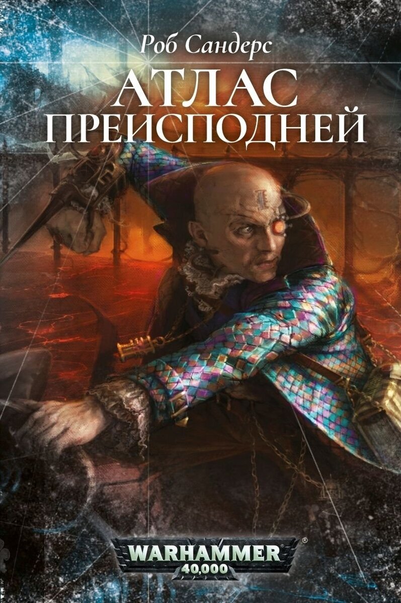     Кстати, весьма классная книга, которую рекомендуем прочитать, если не читали, а если читали — обязательно перечитайте! О ней мы тоже обязательно расскажем в рубрике: "Литературный Вархаммер".