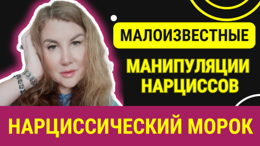 🖤4 манипуляции НАРЦИССОВ, о которых мало говорят.