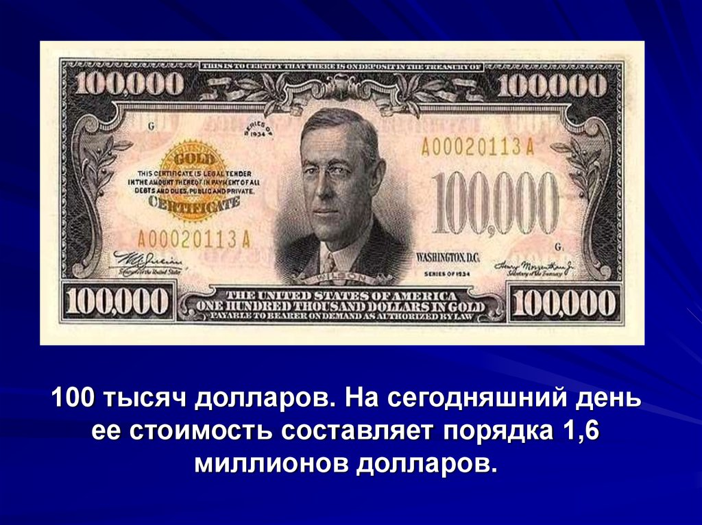 Купюры большого номинала. Банкнота 100000 долларов. Самая крупная долларовая банкнота. Самая крупная купюра США. Самая крупная банкнота доллара США.