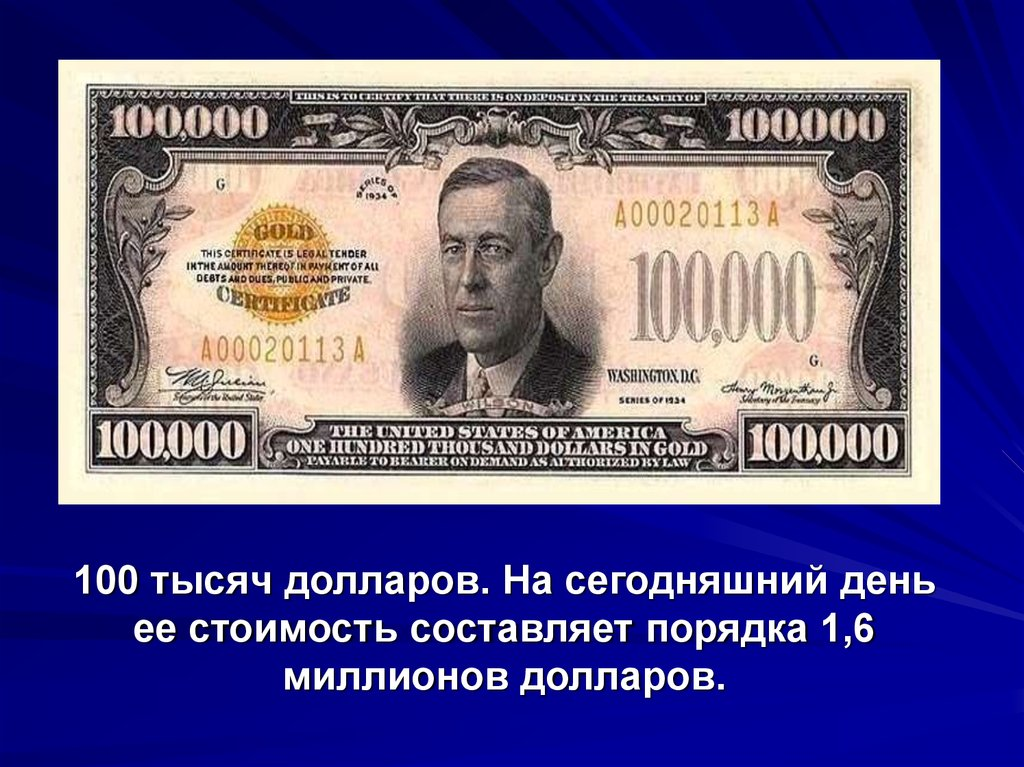 500000 рублей в долларах на сегодня. Самая большая купюра доллара. Самая крупная купюра США. Самая большая долларовая куп. Самая большая купюра дол
