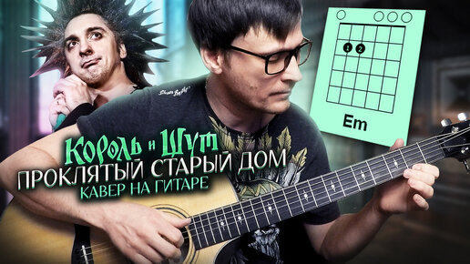 Download Video: Проклятый старый дом на гитаре - Король и Шут 🎸 аккорды кавер табы