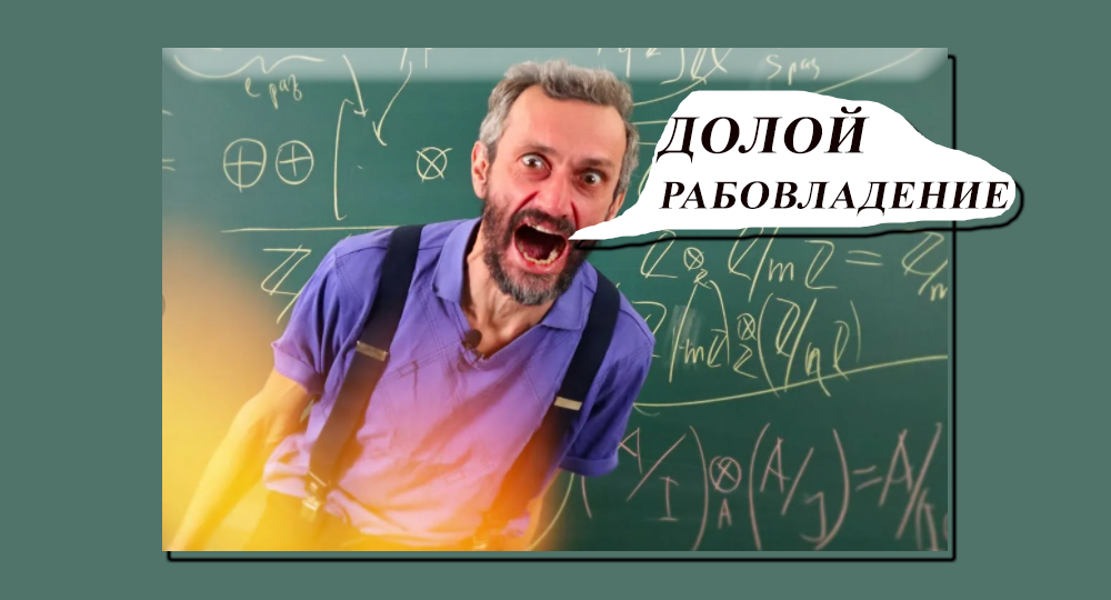 Право быть рабом закреплено Рособрнадзором документально