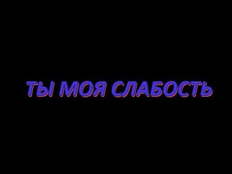 Ты моя слабость картинки