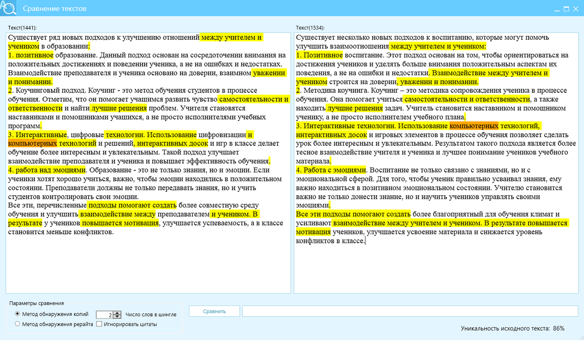 Отличие текстов, после глубокого рерайта КонтрПлагиат - 86%