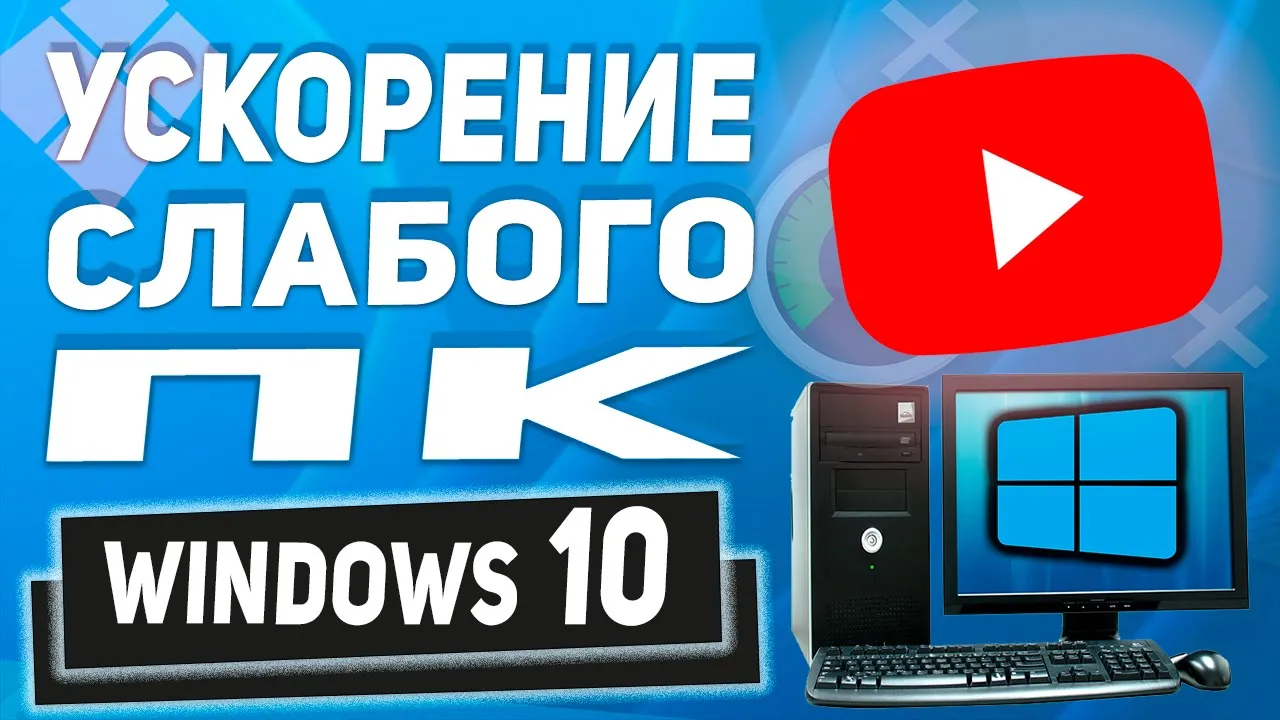 Как ускорить, настроить Windows 10 на слабом компьютере! Для новичков  полезные советы!