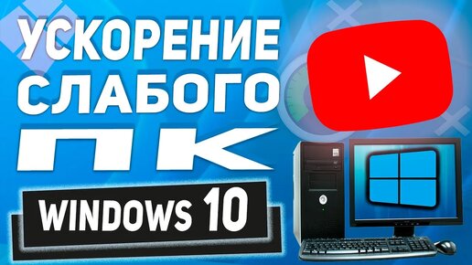 Как ускорить, настроить Windows 10 на слабом компьютере! Для новичков полезные советы!