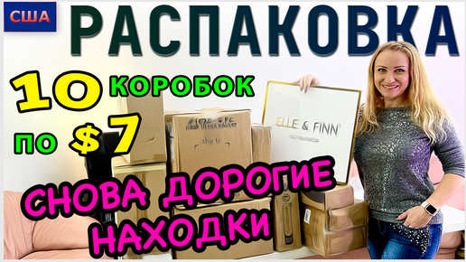 Потерянные посылки / Распаковка 10 коробок по 7$/ Одна из лучших распаковок/ Было весело/Флорида/США - 02.12.22