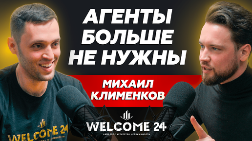 Почему классические агентства недвижимости умрут // Михаил Клименков Welcome 24 // Smarent