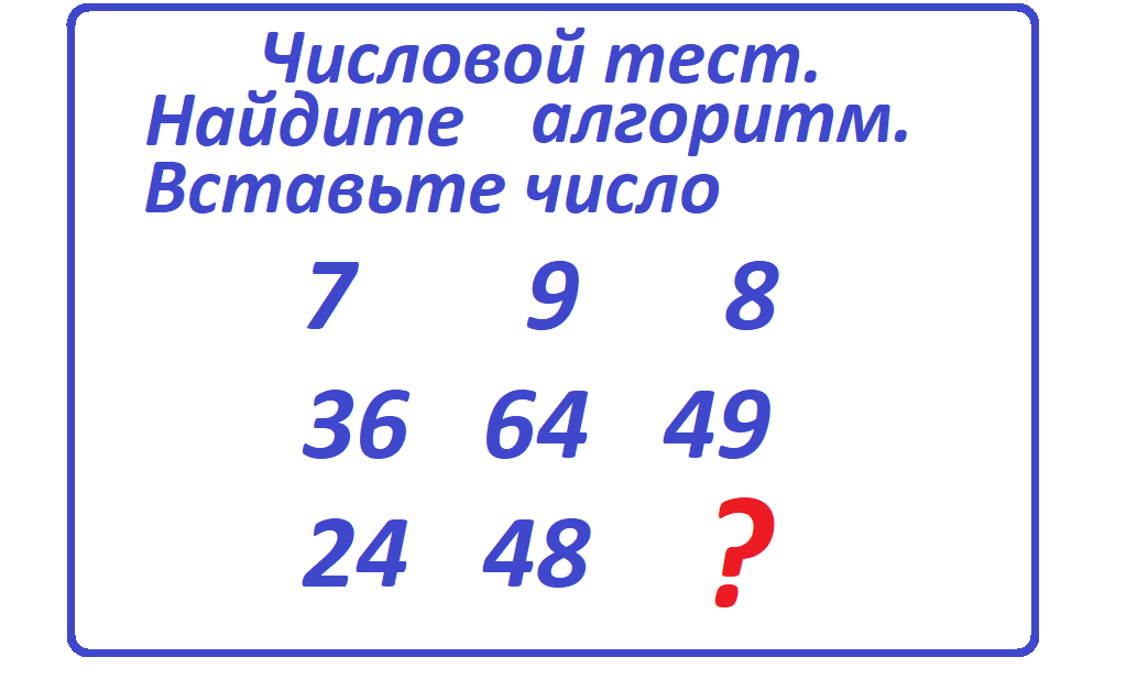 Числовой тест. Числовой тест на логику. Определите недостающее число. Пропущенное число. Числовой тест 4