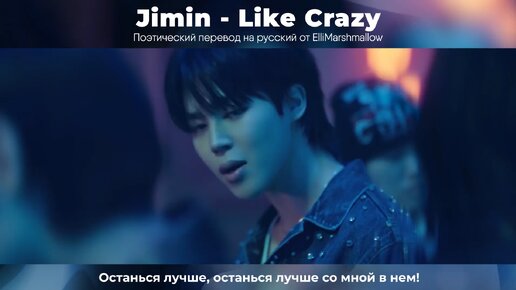 Jimin (BTS) - Like Crazy (русские субтитры)