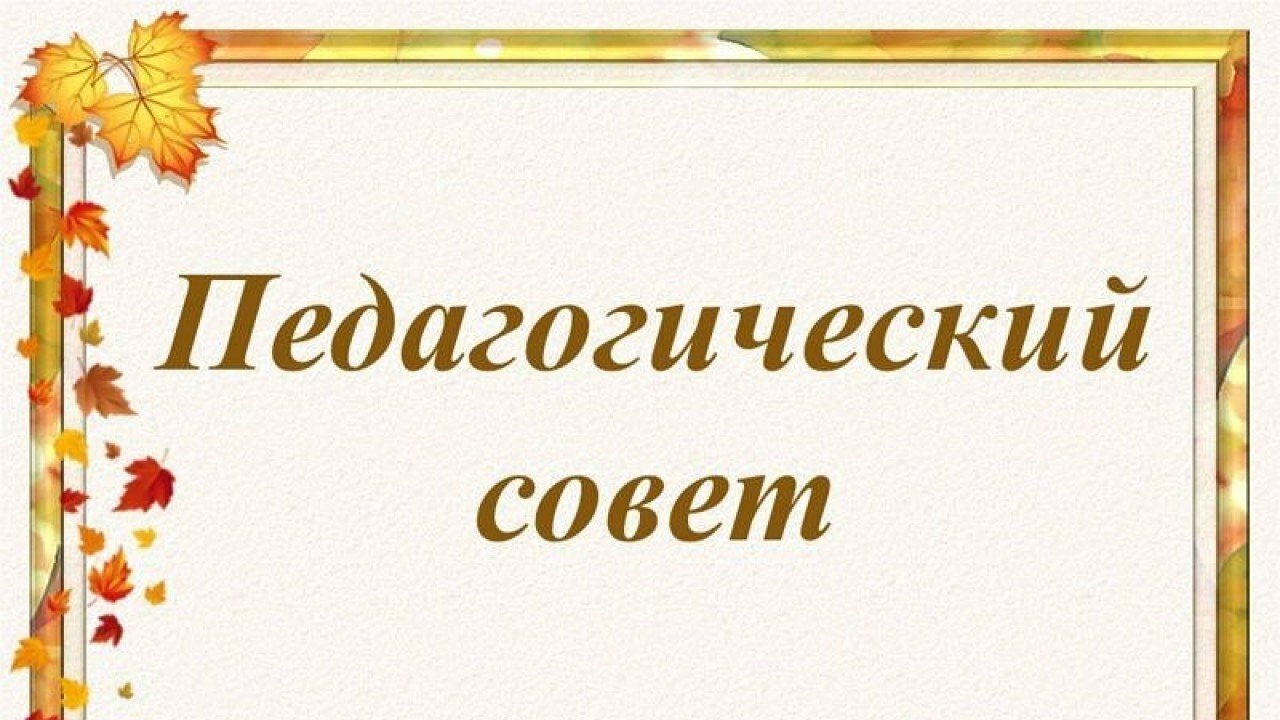 Педсоветы фоп. Педсоветы фоп