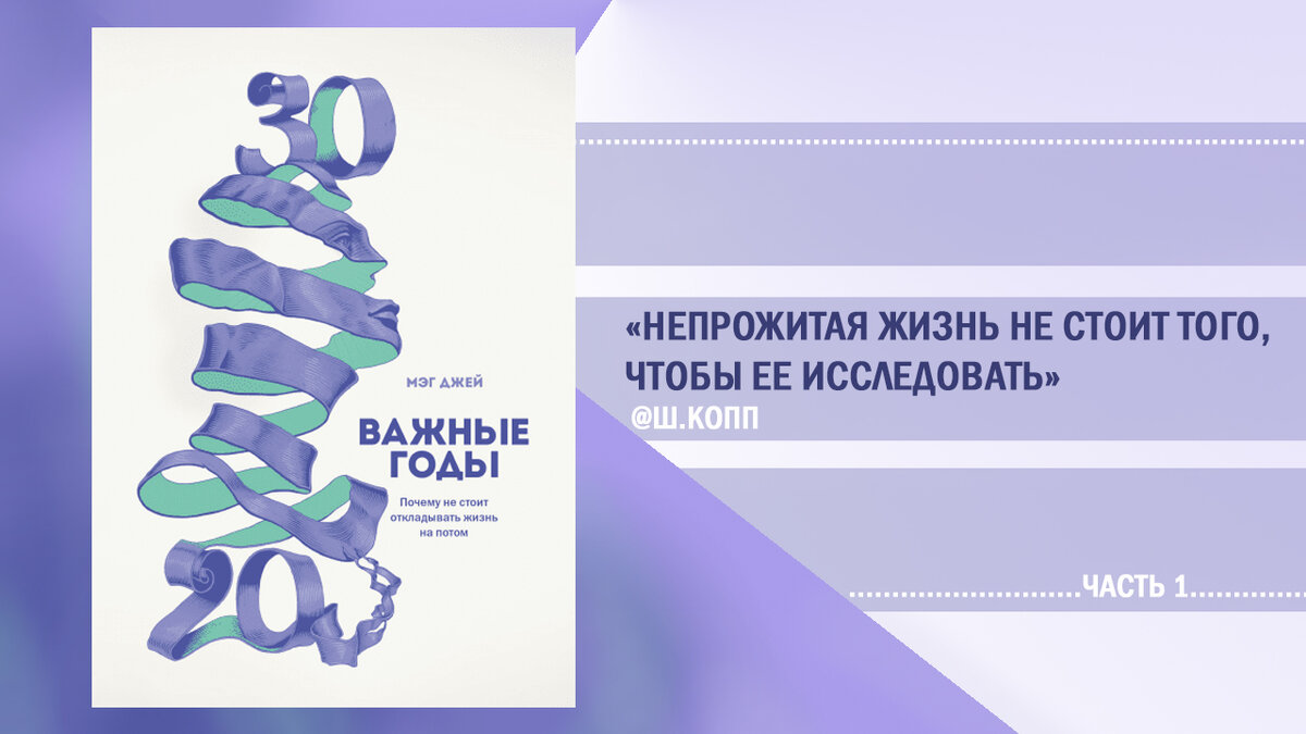 "Важные годы. Почему не стоит откладывать жизнь на потом" Мэг Джей