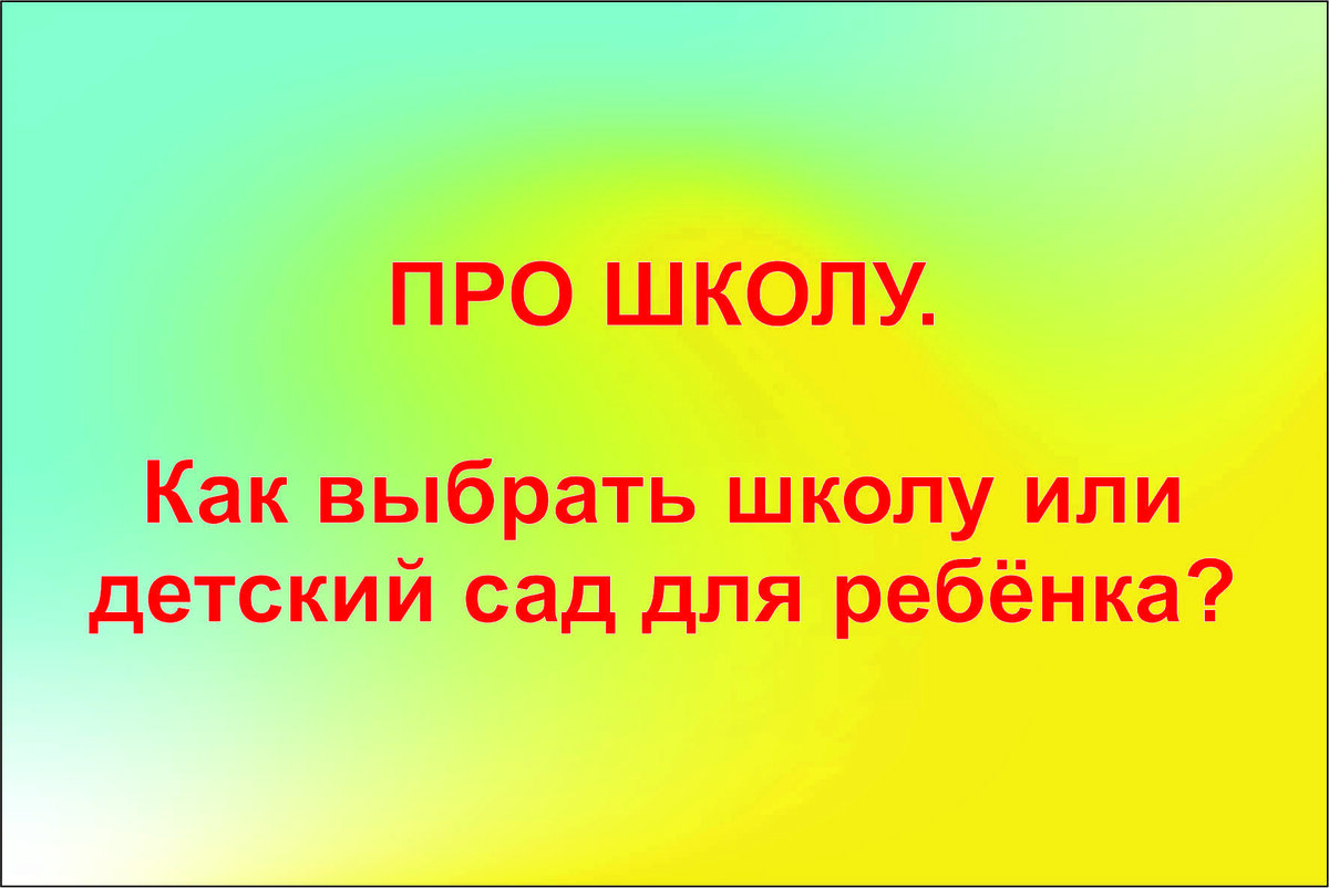 Про школы