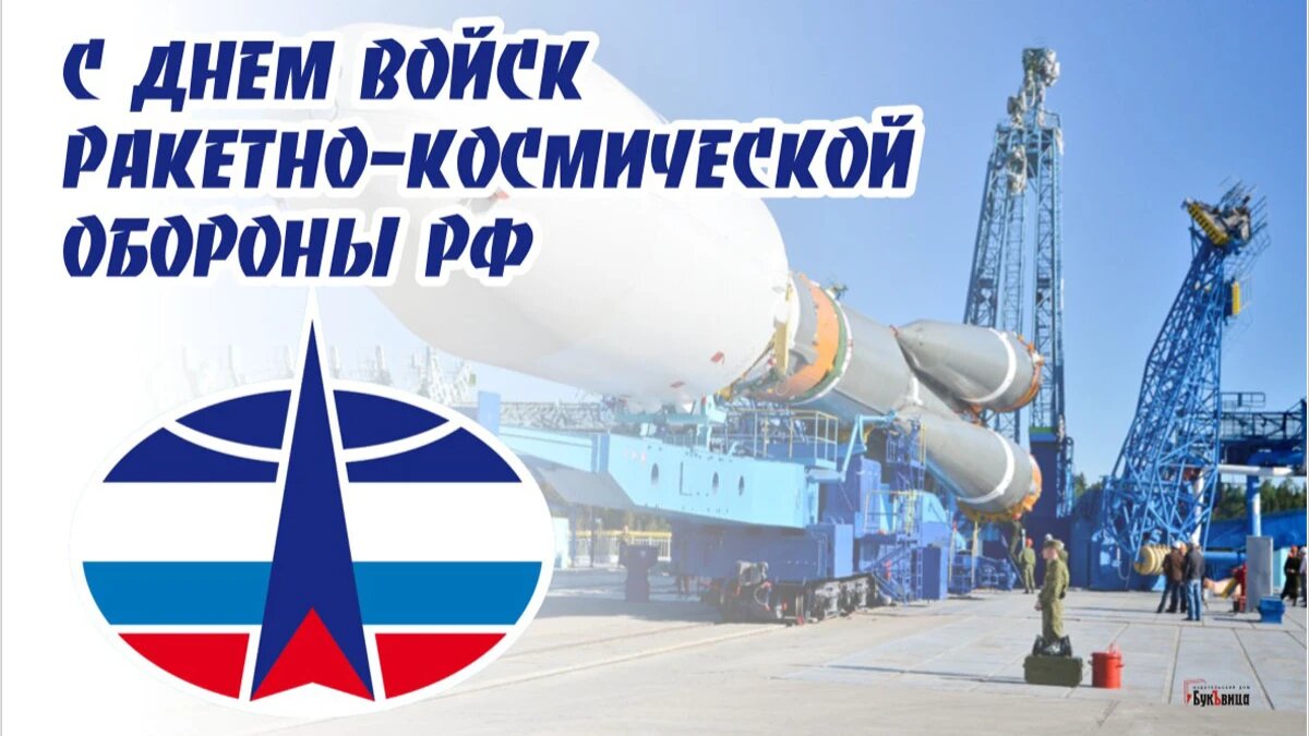 День войск ракетно-космической обороны РФ. Иллюстрация: «Весь Искитим»