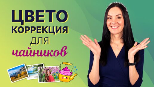 Цветокоррекция Видео ДЛЯ НОВИЧКОВ 🎨 Делаем КИНОШНУЮ Цветокоррекцию за 1 клик!