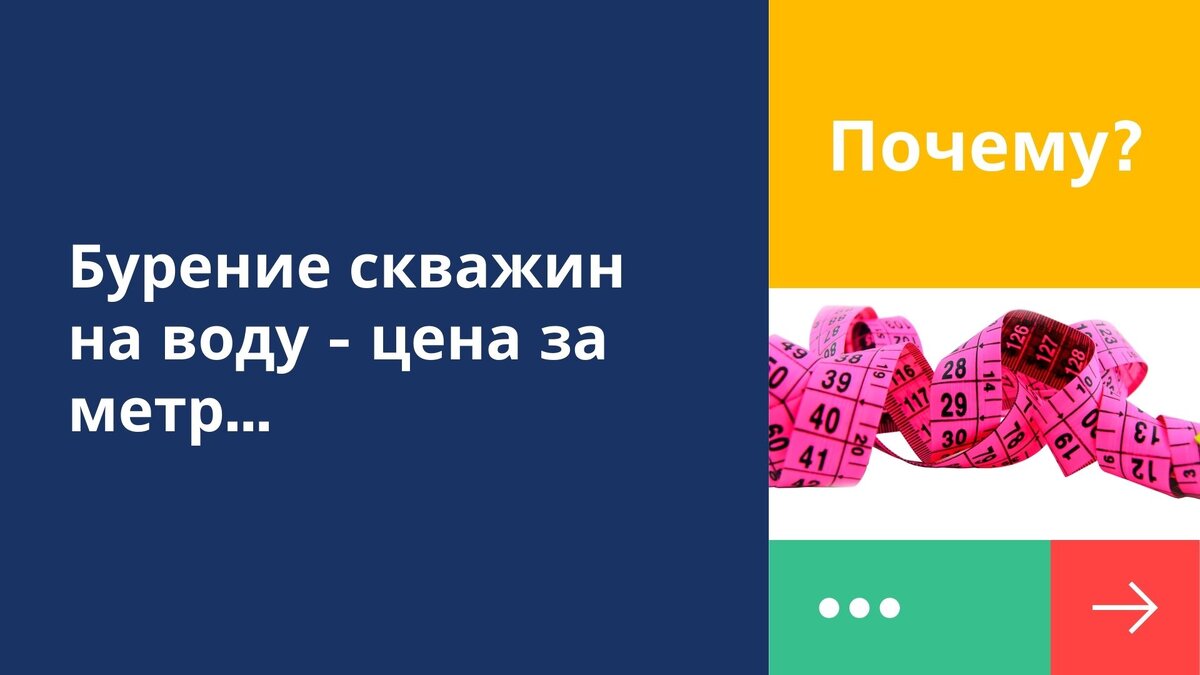 На бурение скважин на воду почему цену считаю за метр?