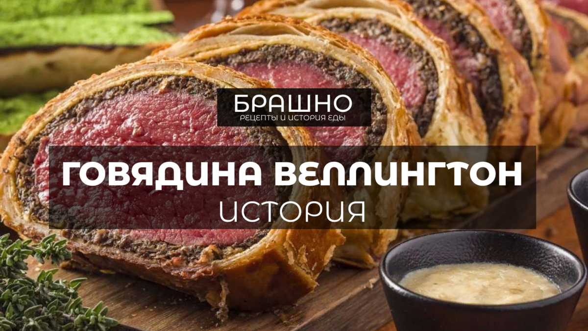 Веллингтон английский мясной пирог